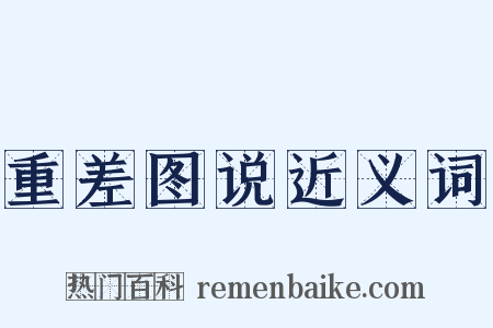 重差图说近义词是什么意思的图片